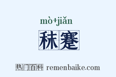 秣蹇是什么意思的图片